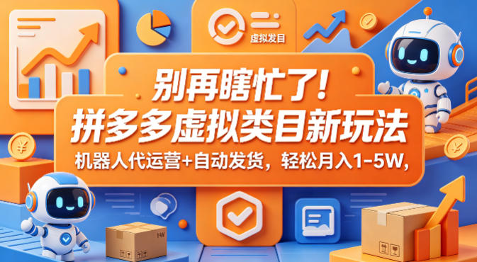 别再瞎忙了！拼多多虚拟类目新玩法，机器人代运营+自动发货，轻松月入1-5W【揭秘】采购|汽车产业|汽车配件|机加工企业家交流社群中心