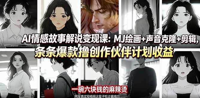 AI情感故事解说变现课:MJ绘画+声音克隆+剪辑,条条爆款撸创作伙伴计划收益采购|汽车产业|汽车配件|机加工企业家交流社群中心