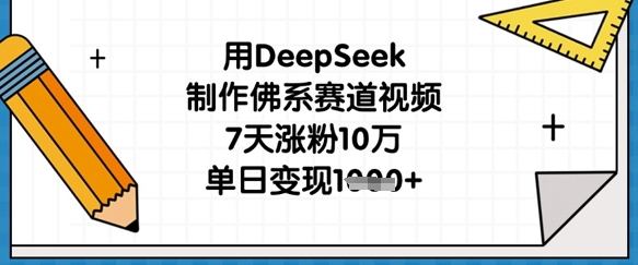 用DeepSeek制作佛系赛道视频,7天涨粉10万,单日变现1k采购|汽车产业|汽车配件|机加工蚂蚁智酷企业交流社群中心