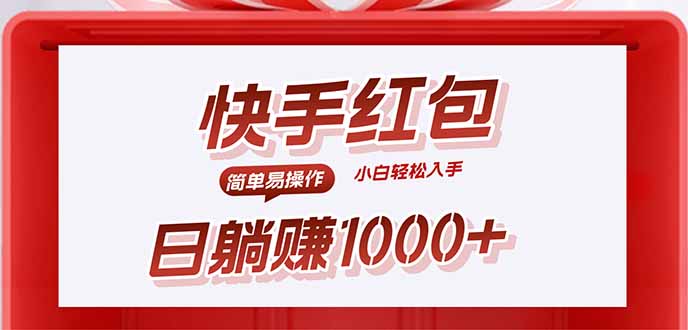 快手躺赚红包,无脑操作,日入1000+采购|汽车产业|汽车配件|机加工蚂蚁智酷企业交流社群中心