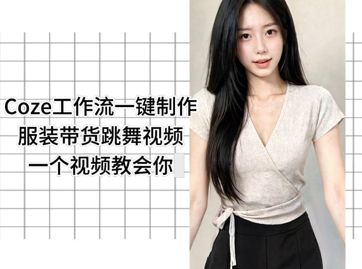 Coze工作流一键制作服装带货跳舞视频一个视频教会你，全程无需手动剪辑采购|汽车产业|汽车配件|机加工企业家交流社群中心