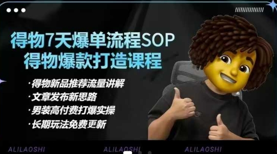 得物电商【合集】得物选品逻辑、细节优化、定价、爆款打造,7天打爆单品SOP,细致教学等采购|汽车产业|汽车配件|机加工蚂蚁智酷企业交流社群中心