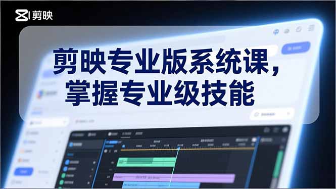剪映专业版系统课,基础操作、高级技巧、电影调色、特效制作、AI应用/等等,掌握专业级技能采购|汽车产业|汽车配件|机加工蚂蚁智酷企业交流社群中心