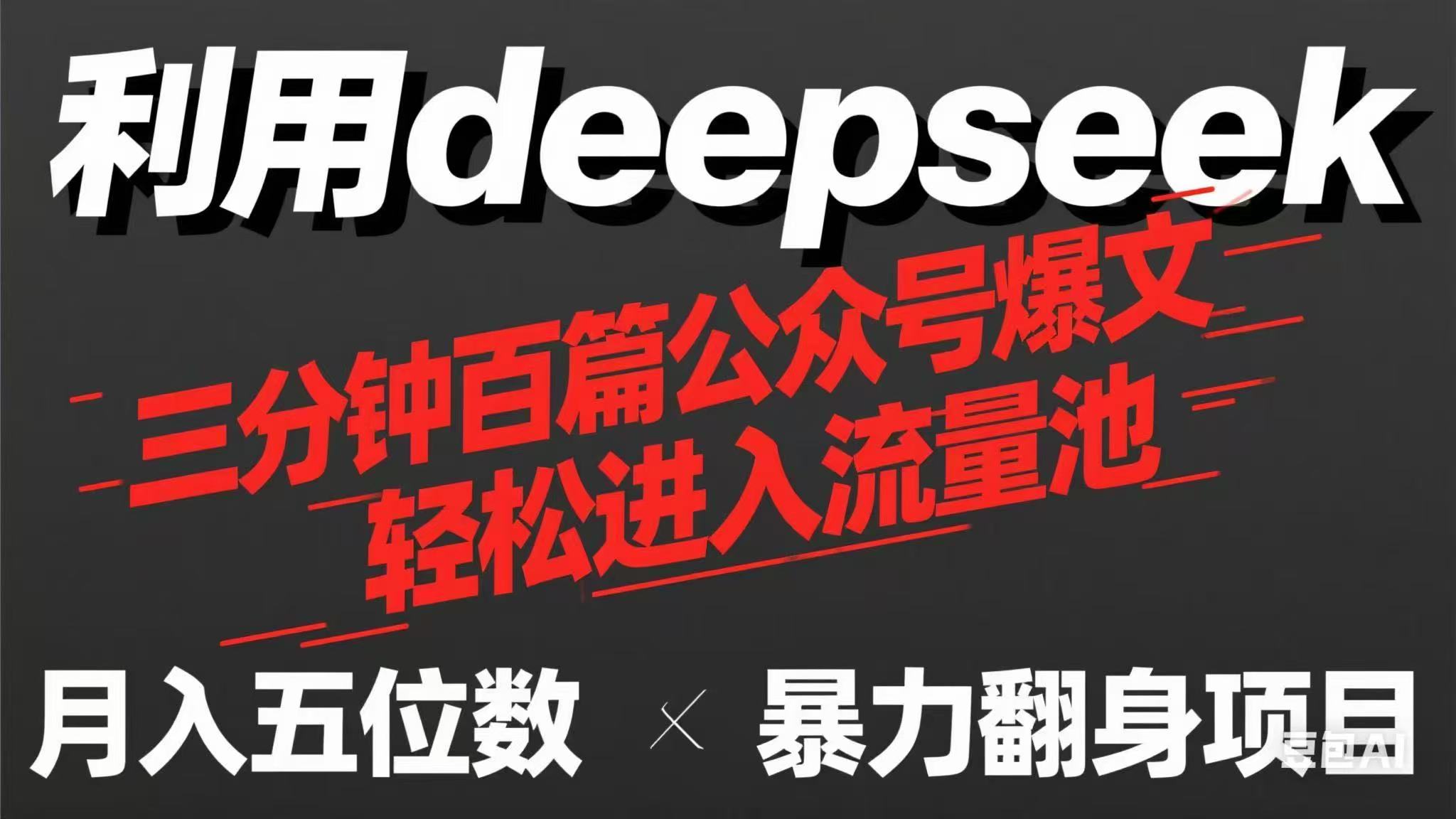 用deepseek三分钟量产100篇公众号爆文，现在靠流量利息买奶茶！采购|汽车产业|汽车配件|机加工蚂蚁智酷企业交流社群中心