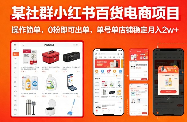 某社群小红书百货电商项目，操作简单，0粉即可出单，单号单店铺稳定月入2w+采购|汽车产业|汽车配件|机加工蚂蚁智酷企业交流社群中心