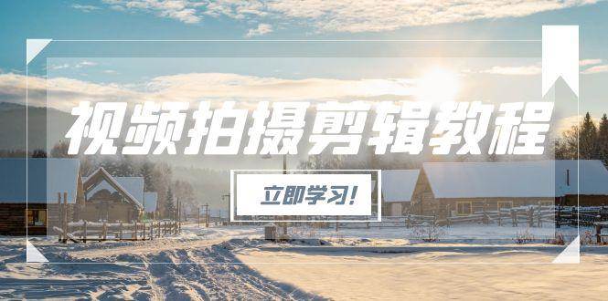 视频拍摄剪辑教程，从基础操作到进阶，爆款视频全流程生产术采购|汽车产业|汽车配件|机加工蚂蚁智酷企业交流社群中心