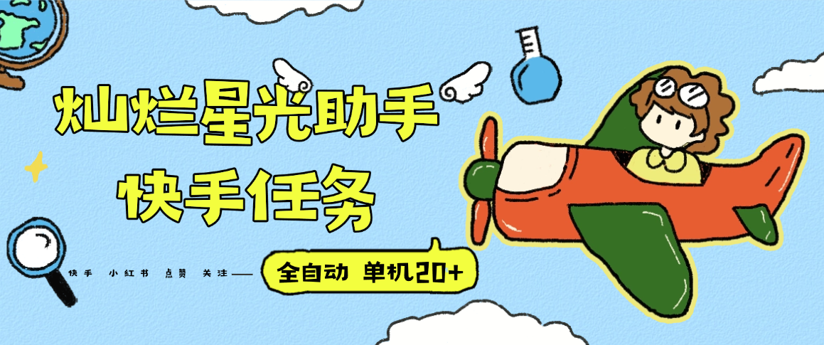 『高端精品』最新灿烂星光任务助手，快手 抖音 小红书 做任务 单机20+『永久软件+使用教程』采购|汽车产业|汽车配件|机加工蚂蚁智酷企业交流社群中心