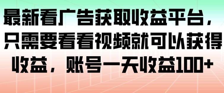 最新看广告获取收益平台,只需要看看视频就可以获得收益,账号一天收益100+采购|汽车产业|汽车配件|机加工蚂蚁智酷企业交流社群中心
