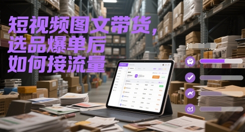 短视频图文带货，选品爆单后如何接流量采购|汽车产业|汽车配件|机加工蚂蚁智酷企业交流社群中心