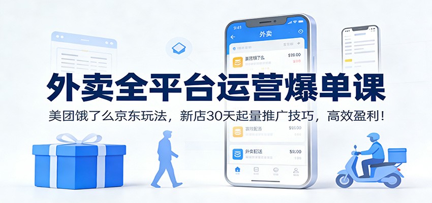 外卖全平台运营爆单课：美团饿了么京东玩法，新店30天起量推广技巧，高效盈利！采购|汽车产业|汽车配件|机加工蚂蚁智酷企业交流社群中心