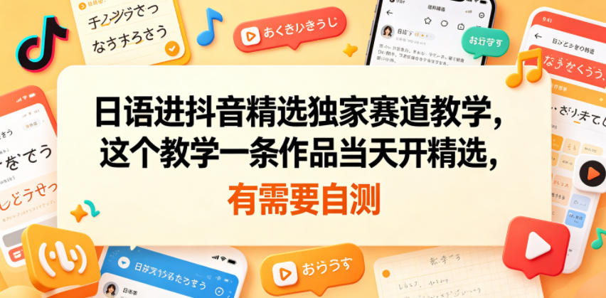 日语进抖音精选独家赛道教学,这个教学一条作品当天开精选,有需要自测采购|汽车产业|汽车配件|机加工企业家交流社群中心
