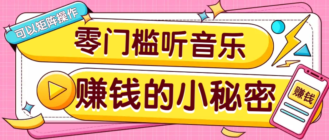 操作简单无门槛的音乐推广项目,一单/5元。可以矩阵操作,收益无上限!采购|汽车产业|汽车配件|机加工蚂蚁智酷企业交流社群中心