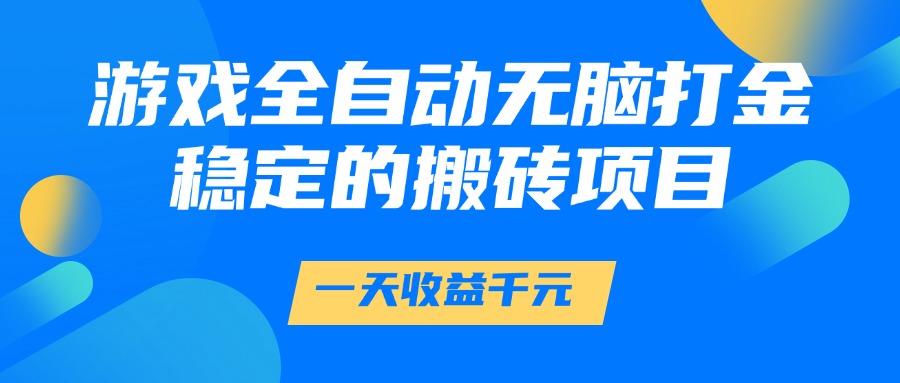 游戏全自动无脑打金,一天收益1000+,稳定的搬砖项目采购|汽车产业|汽车配件|机加工蚂蚁智酷企业交流社群中心