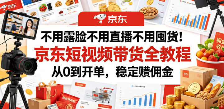 不用露脸不用直播不用囤货!京东短视频带货全教程,从0到开单,稳定賺佣金采购|汽车产业|汽车配件|机加工企业家交流社群中心