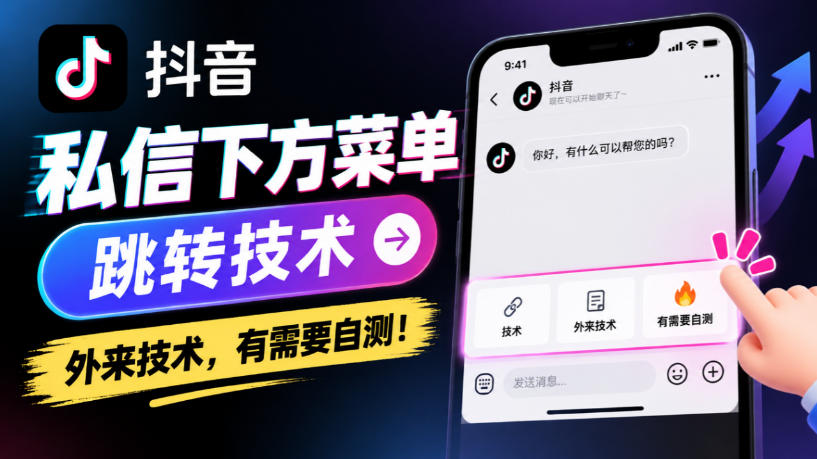 抖音私信下方菜单跳转技术，外来技术，有需要自测！采购|汽车产业|汽车配件|机加工企业家交流社群中心