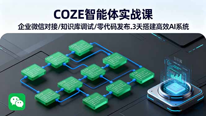 COZE智能体实战课 企业微信对接/知识库调试/零代码发布.3天搭建高效AI系统采购|汽车产业|汽车配件|机加工蚂蚁智酷企业交流社群中心