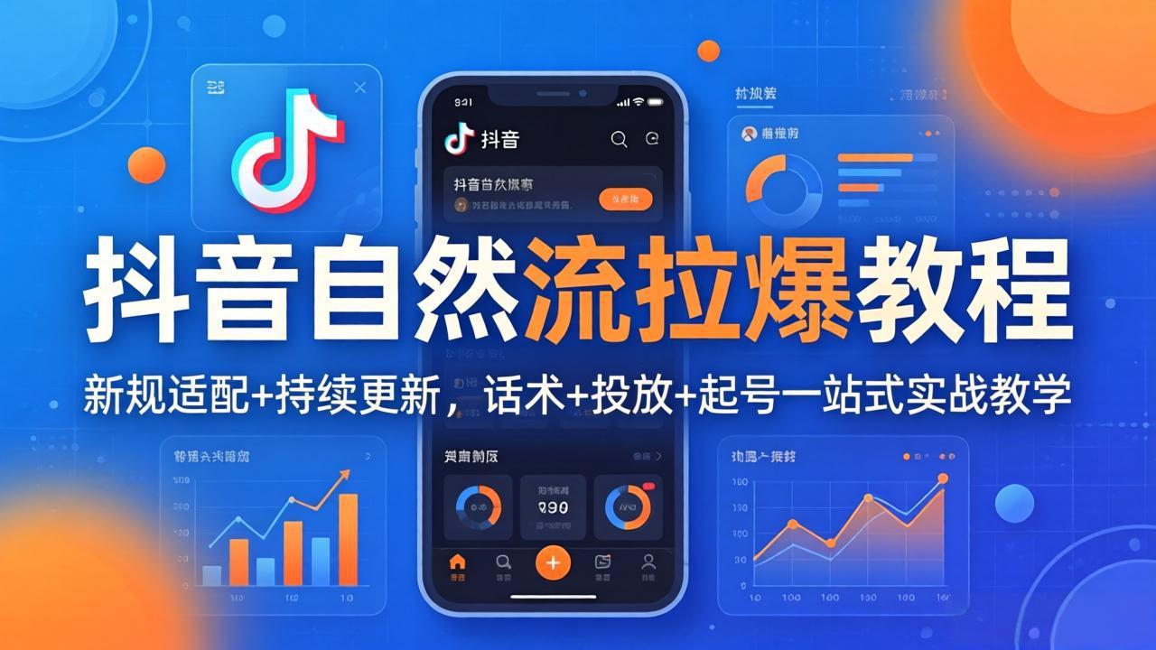 抖音自然流拉爆教程：新规适配+持续更新，话术+投放+起号一站式实战教学(更新26年4月27采购|汽车产业|汽车配件|机加工企业家交流社群中心