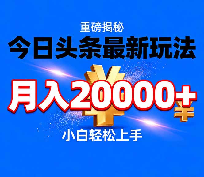 今日头条代运营最新玩法，轻轻松松月入20000＋采购|汽车产业|汽车配件|机加工蚂蚁智酷企业交流社群中心
