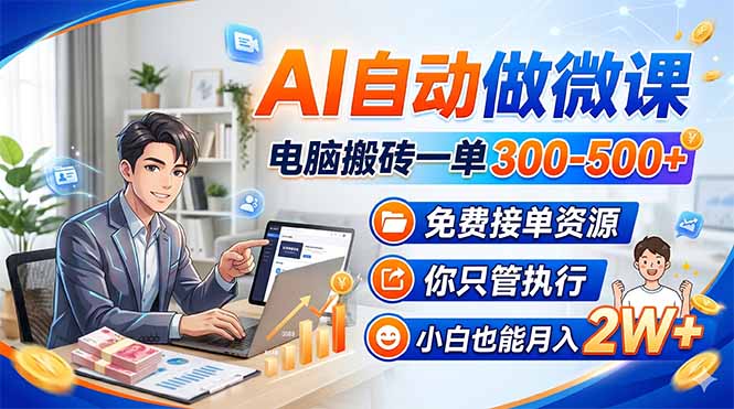 AI自动做微课，电脑搬砖一单300-500+，免费接单资源，你只管执行，小白也能月入2W+采购|汽车产业|汽车配件|机加工企业家交流社群中心