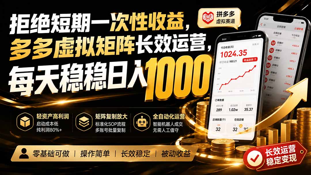 拒绝短期一次性收益，多多虚拟矩阵长效运营，每天稳稳日入 1000采购|汽车产业|汽车配件|机加工企业家交流社群中心