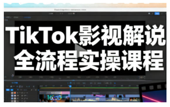 TikTok影视解说全流程实操,手把手教你打造TK爆款解说视频采购|汽车产业|汽车配件|机加工蚂蚁智酷企业交流社群中心