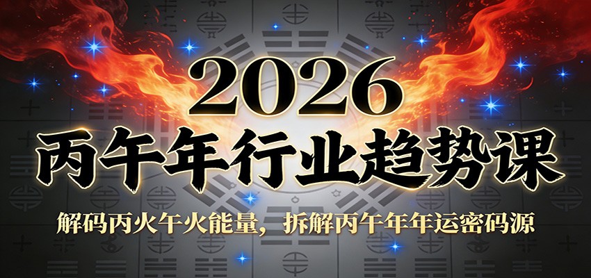 公众号付费文章：2026丙午年行业趋势课：解码丙火午火能量，拆解丙午年年运密码源采购|汽车产业|汽车配件|机加工蚂蚁智酷企业交流社群中心