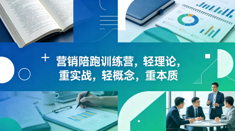 老A营销陪跑训练营，轻理论，重实战，轻概念，重本质(更新2026年4月)采购|汽车产业|汽车配件|机加工企业家交流社群中心