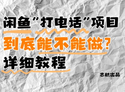 闲鱼新风口!手把手教你靠'打电话'月入5K+(附避坑指南)小白看完立马上手!采购|汽车产业|汽车配件|机加工蚂蚁智酷企业交流社群中心