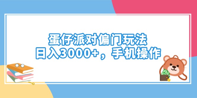 蛋仔派对偏门玩法，日入3000+，手机操作采购|汽车产业|汽车配件|机加工蚂蚁智酷企业交流社群中心