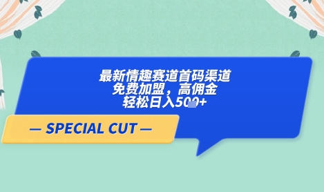 【轻云】最新情趣赛道首码渠道，免费加盟，高佣金，轻松日入5张+采购|汽车产业|汽车配件|机加工蚂蚁智酷企业交流社群中心
