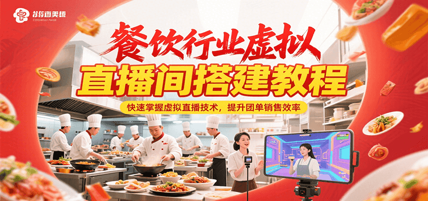 餐饮行业虚拟直播间搭建教程,快速掌握虚拟直播技术,提升团单销售效率采购|汽车产业|汽车配件|机加工蚂蚁智酷企业交流社群中心