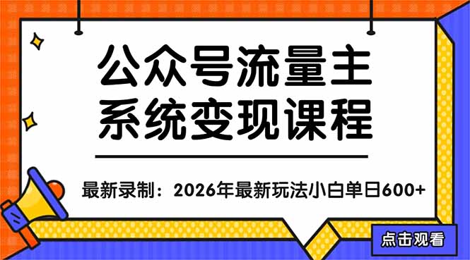 公众号流量主系统变现教程：从0到1打造持续变现的流量账号，小白也能突破10W+文章采购|汽车产业|汽车配件|机加工企业家交流社群中心