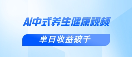 新手小白使用DeepSeek制作中式健康视频,一条视频涨粉1W+,单日收益破千采购|汽车产业|汽车配件|机加工蚂蚁智酷企业交流社群中心