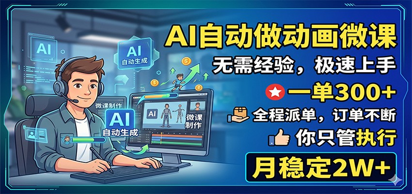 AI自动做动画微课，一单300+，全程派单，你只管执行，月稳定2W+采购|汽车产业|汽车配件|机加工企业家交流社群中心
