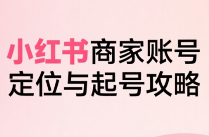 大晴老师·小红书电商全链路实战从定位到爆单(更新9月)采购|汽车产业|汽车配件|机加工蚂蚁智酷企业交流社群中心