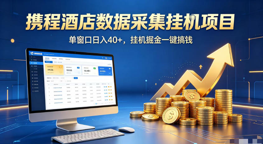 携程酒店全自动浏览掘金项目，稳定可矩阵，单窗口收益40+【揭秘】采购|汽车产业|汽车配件|机加工企业家交流社群中心