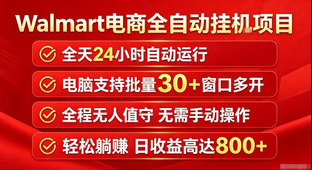 Walmart(沃尔玛)超市浏览标注项目，单账号日收益20+单电脑日收益可达800+带分佣机制【揭秘】采购|汽车产业|汽车配件|机加工企业家交流社群中心