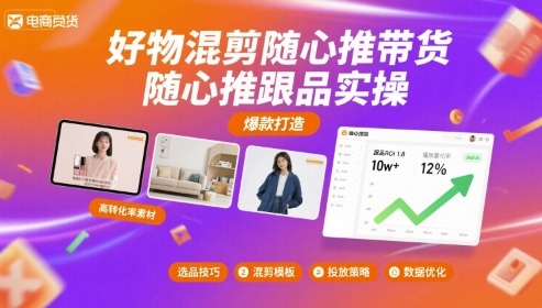 好物混剪随心推带货，随心推跟品实操采购|汽车产业|汽车配件|机加工蚂蚁智酷企业交流社群中心