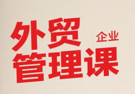 Luis老师·中小外贸企业管理课采购|汽车产业|汽车配件|机加工蚂蚁智酷企业交流社群中心