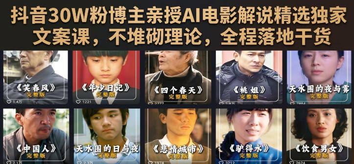 抖音30W粉博主亲授AI电影解说精选独家文案课，不堆砌理论，全程落地干货采购|汽车产业|汽车配件|机加工企业家交流社群中心