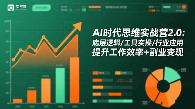AI时代思维实战营2.0:底层逻辑/工具实操/行业应用 提升工作效率+副业变现采购|汽车产业|汽车配件|机加工蚂蚁智酷企业交流社群中心