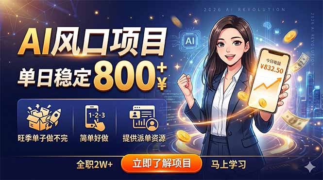 AI风口项目，单日稳定800+，旺季单子做不完，简单好做，提供派单资源采购|汽车产业|汽车配件|机加工企业家交流社群中心