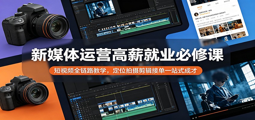 新媒体运营高薪就业必修课：短视频全链路教学，定位拍摄剪辑接单一站式成才采购|汽车产业|汽车配件|机加工企业家交流社群中心