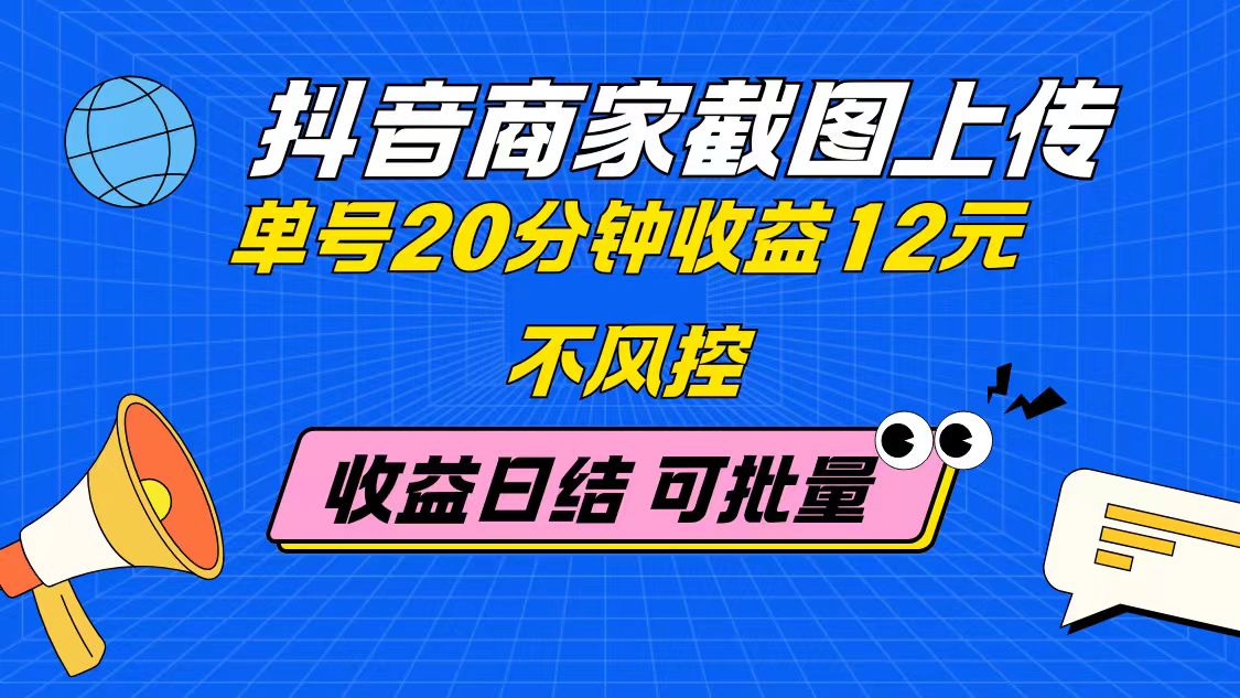 抖音商家截图上传 单号20分钟收益12元 不风控 批量无限做 收益日结采购|汽车产业|汽车配件|机加工蚂蚁智酷企业交流社群中心