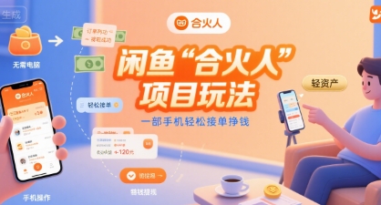 闲鱼“合火人“项目玩法一部手机轻松接单挣钱采购|汽车产业|汽车配件|机加工蚂蚁智酷企业交流社群中心