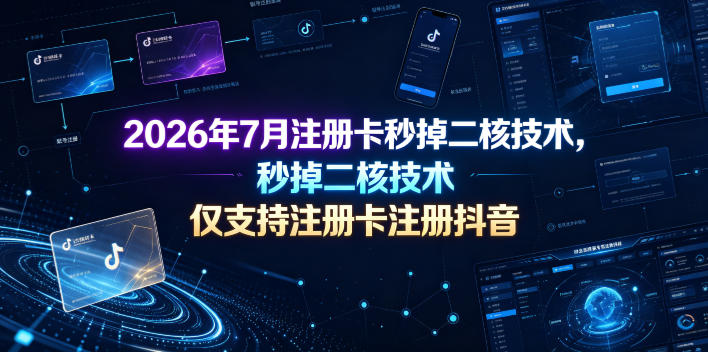 2026年7月注册卡秒掉二核技术，仅支持注册卡注册抖音采购|汽车产业|汽车配件|机加工企业家交流社群中心