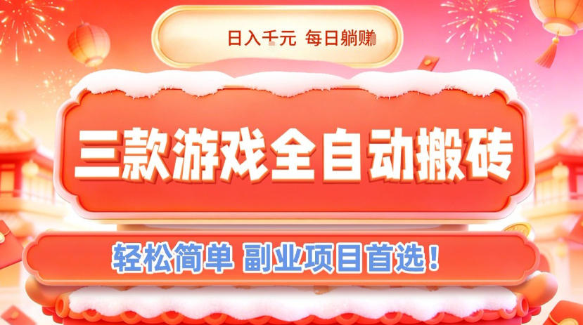 三款游戏全自动搬砖,日入1k,轻松简单,每日躺賺,副业项目首选【揭秘】采购|汽车产业|汽车配件|机加工蚂蚁智酷企业交流社群中心