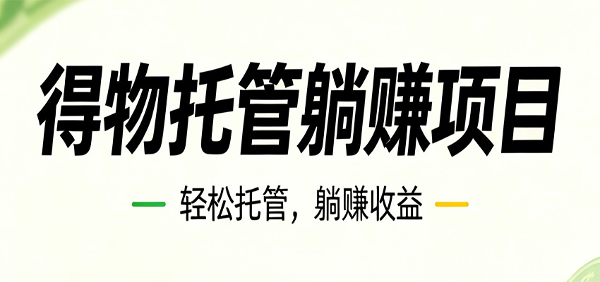 26年6月必做！得物视频激励项目，全自动运营单号月利润3600+采购|汽车产业|汽车配件|机加工企业家交流社群中心