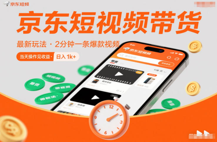 京东短视频带货最新玩法，2分钟一条爆款视频，0粉丝，0保证金，当天操作见收益，日入1k+【揭秘】采购|汽车产业|汽车配件|机加工蚂蚁智酷企业交流社群中心