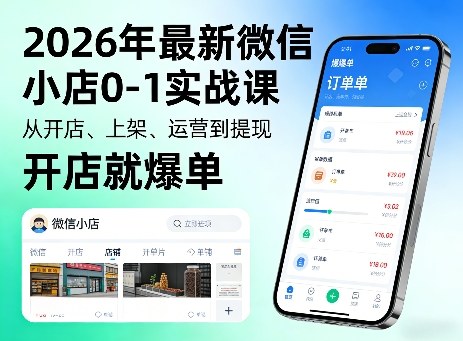 2026年最新微信小店0-1实战课，从开店、上架、运营到提现，开店就爆单采购|汽车产业|汽车配件|机加工企业家交流社群中心